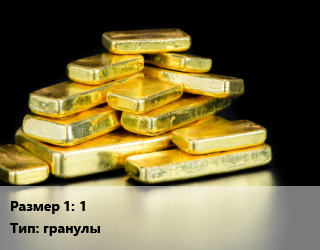 Золото 1 гранулы, кг, по заявкам цена По запросу где купить, условия доставки в Оше и Ошской области